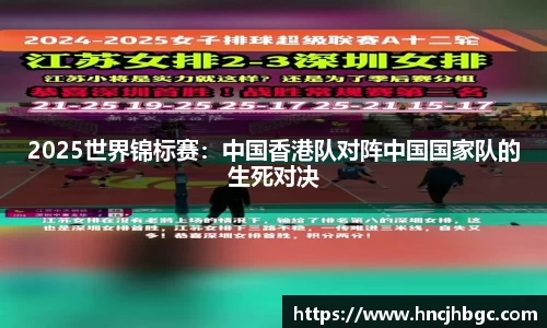 2025世界锦标赛：中国香港队对阵中国国家队的生死对决