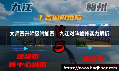 大师赛升降级附加赛：九江对阵赣州实力解析