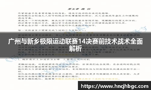 广州与新乡极限运动联赛14决赛前技术战术全面解析