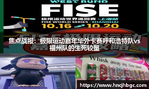 焦点战报：极限运动嘉年华外卡赛呼和浩特队vs福州队的生死较量