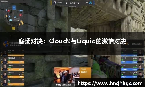 客场对决：Cloud9与Liquid的激情对决