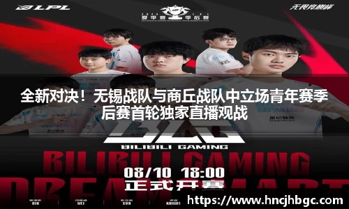 全新对决！无锡战队与商丘战队中立场青年赛季后赛首轮独家直播观战