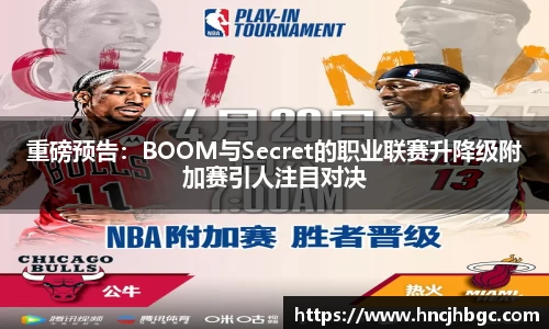 重磅预告：BOOM与Secret的职业联赛升降级附加赛引人注目对决