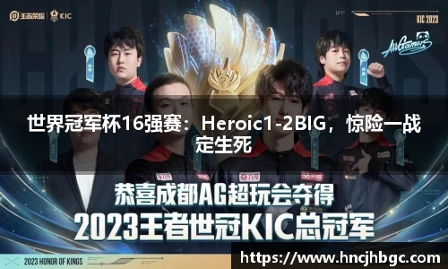 世界冠军杯16强赛：Heroic1-2BIG，惊险一战定生死