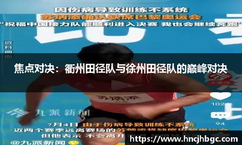 焦点对决：衢州田径队与徐州田径队的巅峰对决