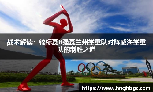 战术解读：锦标赛8强赛兰州举重队对阵威海举重队的制胜之道