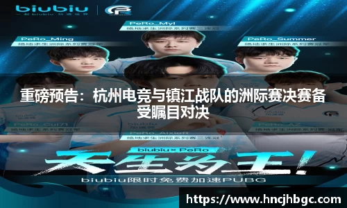 重磅预告：杭州电竞与镇江战队的洲际赛决赛备受瞩目对决