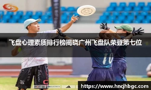 飞盘心理素质排行榜揭晓广州飞盘队荣登第七位