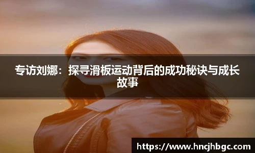 专访刘娜：探寻滑板运动背后的成功秘诀与成长故事