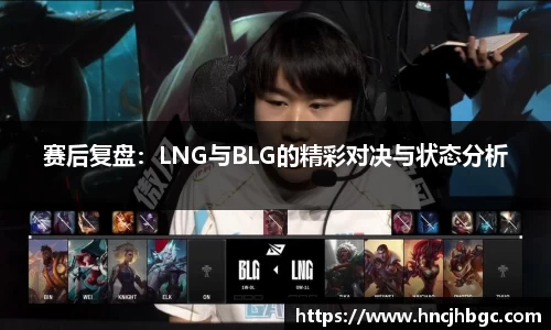 赛后复盘：LNG与BLG的精彩对决与状态分析