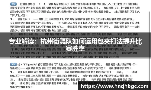 专业解读：杭州街舞队如何运用包夹打法提升比赛胜率