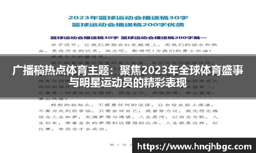 广播稿热点体育主题：聚焦2023年全球体育盛事与明星运动员的精彩表现