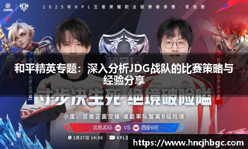 和平精英专题：深入分析JDG战队的比赛策略与经验分享