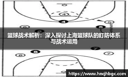 篮球战术解析：深入探讨上海篮球队的盯防体系与战术运用