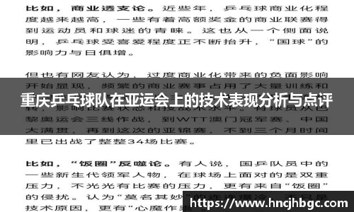 重庆乒乓球队在亚运会上的技术表现分析与点评