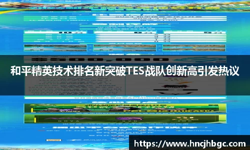 和平精英技术排名新突破TES战队创新高引发热议