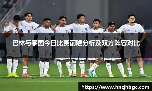 巴林与泰国今日比赛前瞻分析及双方阵容对比