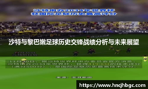 沙特与黎巴嫩足球历史交锋战绩分析与未来展望