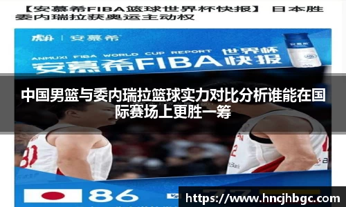 中国男篮与委内瑞拉篮球实力对比分析谁能在国际赛场上更胜一筹